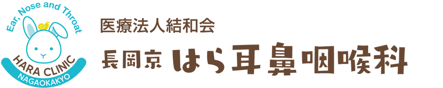 長岡京はら耳鼻咽喉科