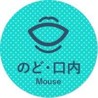 くち・のど・口・喉